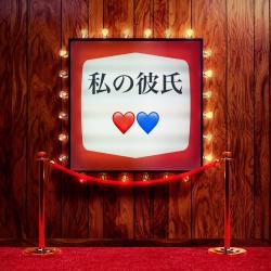 私の彼氏