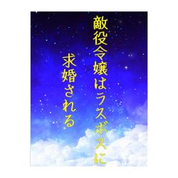 敵役令嬢はラスボスに求婚される。