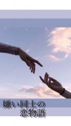 嫌い同士の恋物語