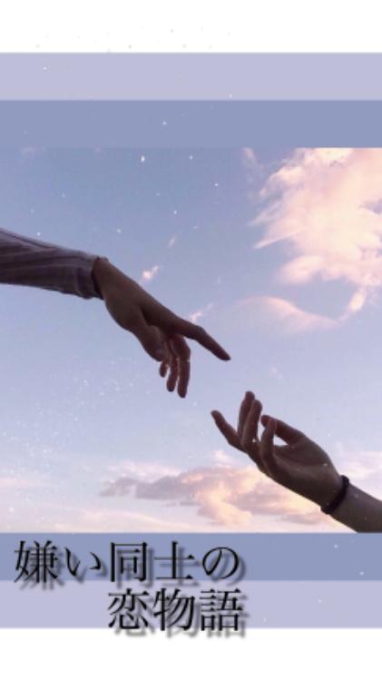 嫌い同士の恋物語