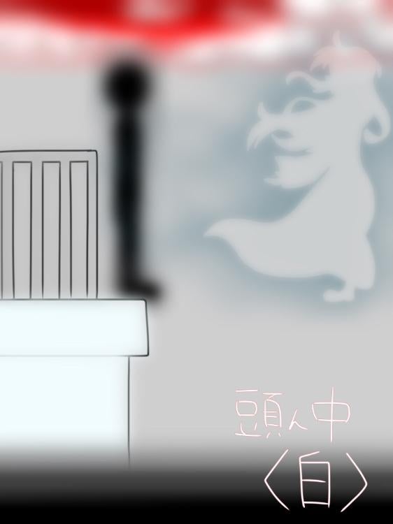 頭ん中〈白〉