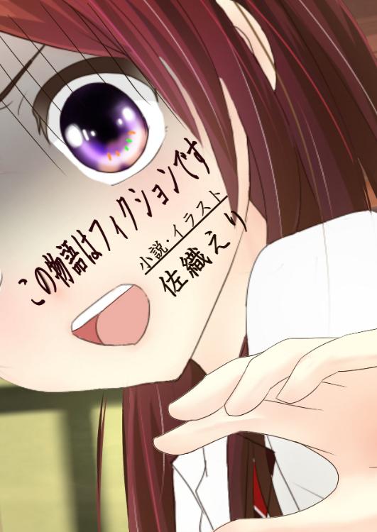 この物語はフィクションです