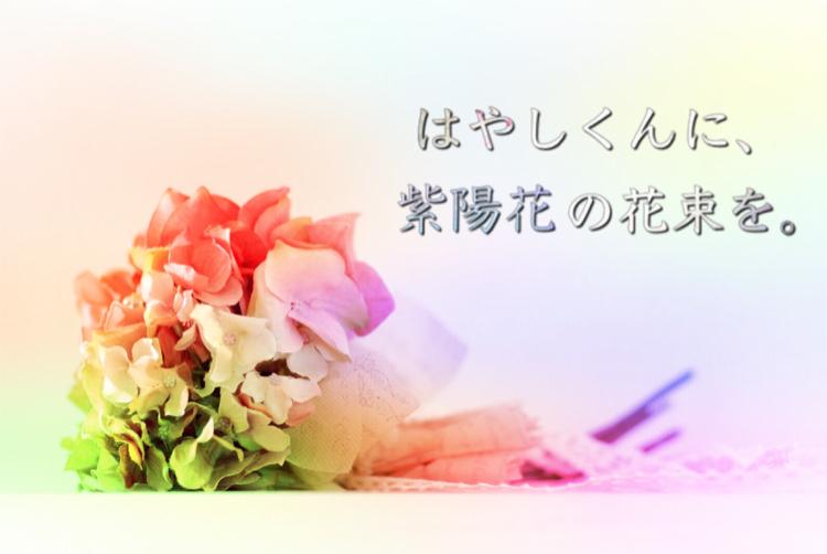 はやしくんに、紫陽花の花束を。