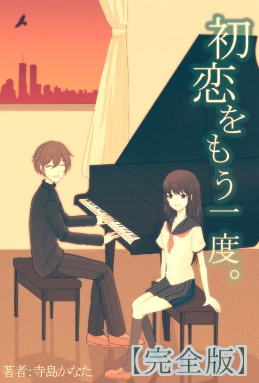 初恋をもう一度。【完】