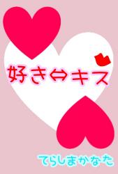 好き⇔キス