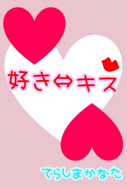 好き⇔キス