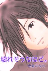 壊れそうなほど。