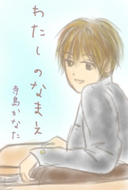 わたしのなまえ