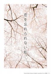 恋を忘れられない私。