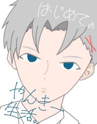 はじめてのやんきー生活。