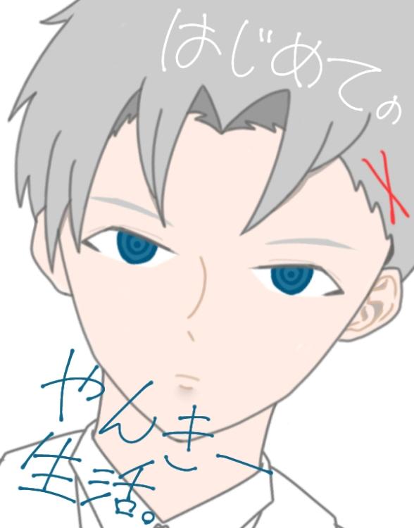 はじめてのやんきー生活。