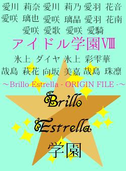 アイドル学園Ⅷ〜Brillo Estrella - ORIGIN FILE -〜