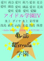 アイドル学園IV〜Brillo Estrella - LEGACY & FUTURE -〜