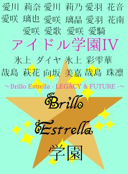 アイドル学園IV〜Brillo Estrella - LEGACY & FUTURE -〜