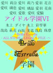 アイドル学園VI〜Brillo Estrella ｰ ALL STPRS ｰ LEGACY FILE ｰ〜