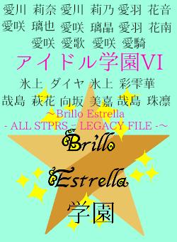 アイドル学園VI〜Brillo Estrella ー ALL STPRS ー LEGACY FILE ー〜