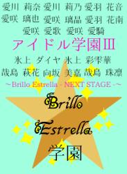 アイドル学園Ⅲ〜Brillo Estrella ー NEXT STAGE ー〜