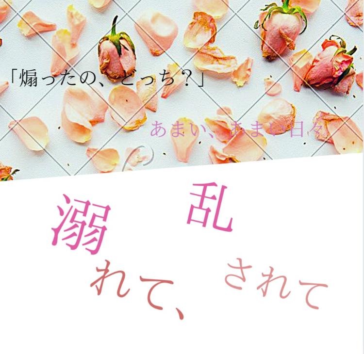 溺れて、乱されて-番外編-