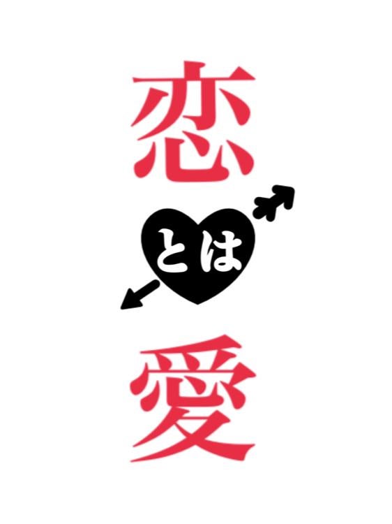 恋とは、愛とは。