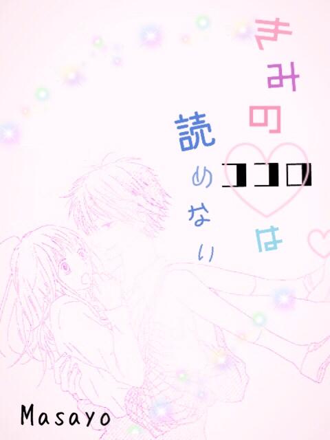 きみのココロは読めない