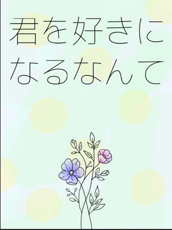 君を好きになるなんて。