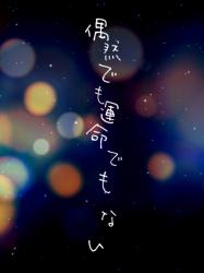 偶然でも運命でもない