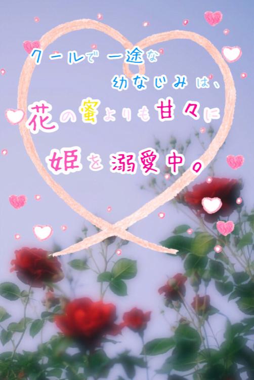 クールで一途な幼なじみは、花の蜜よりも甘々に姫を溺愛中。