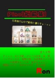Ｐｉｎｏ(短編小説)