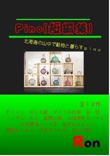 Ｐｉｎｏ(短編小説)