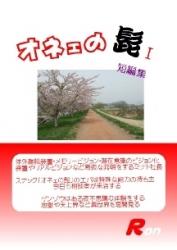 オネェの髭Ⅰ（短編集）