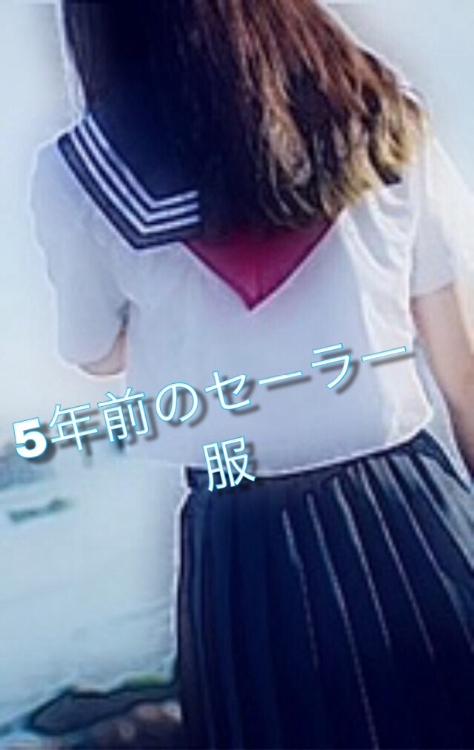 5年前のセーラー服