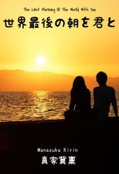 世界最後の朝を君と