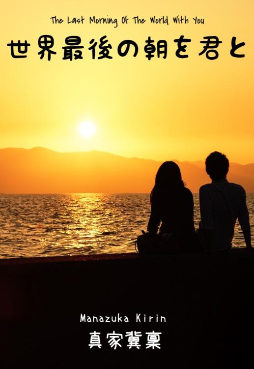 世界最後の朝を君と