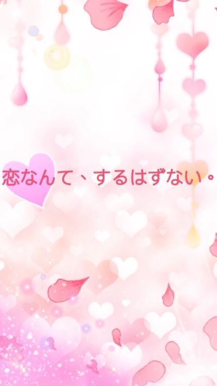 恋愛なんて、するはずない。