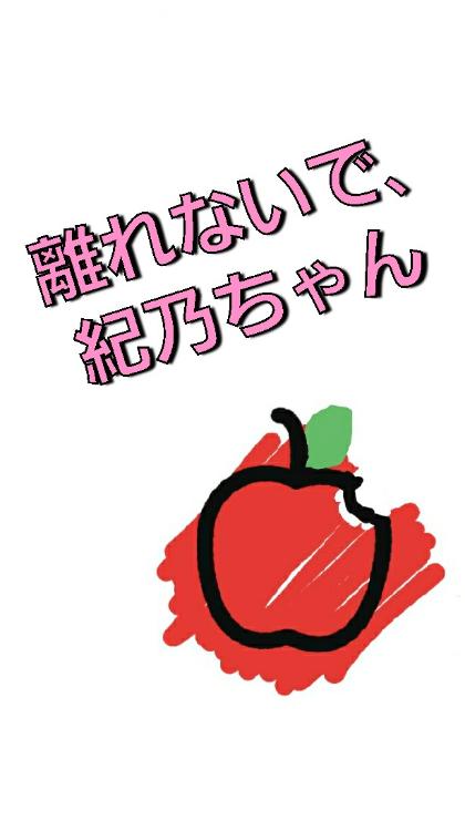 離れないで､紀乃ちゃん