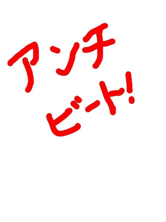 アンチビート！