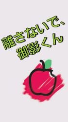 離さないで、御影くん