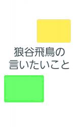 狼谷飛鳥の言いたいこと