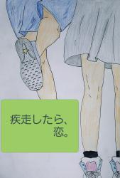 疾走したら、恋。