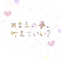 おまえの夢、叶えていい？