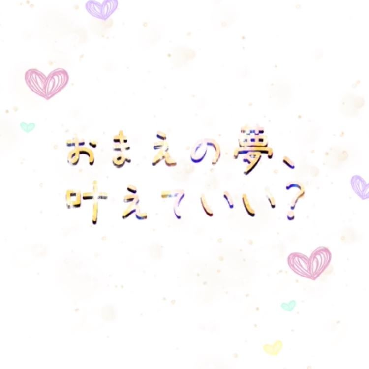 おまえの夢、叶えていい？