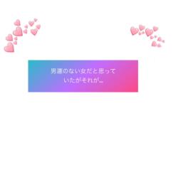 男運のない女だと思っていたそれが··