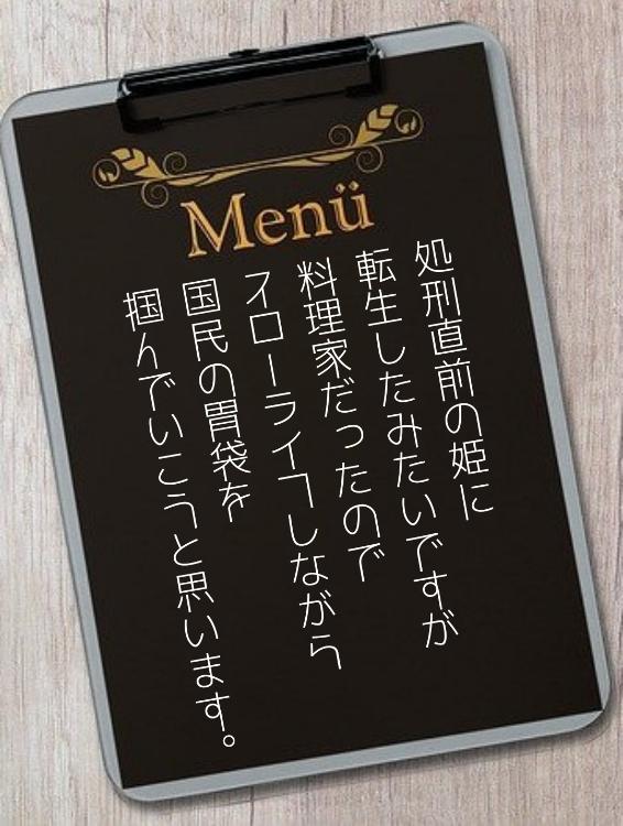 処刑直前の姫に転生したみたいですが、料理家だったのでスローライフしながら国民の胃袋を掴んでいこうと思います。