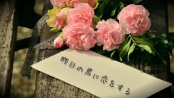 昨日の君に恋をする。