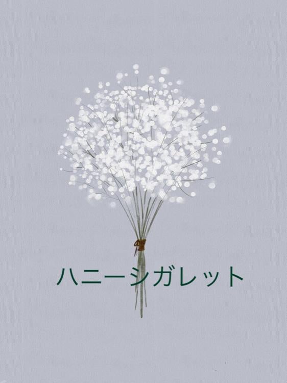 ハニーシガレット 【完】