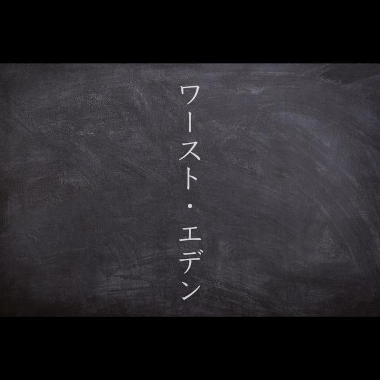 ワースト・エデン