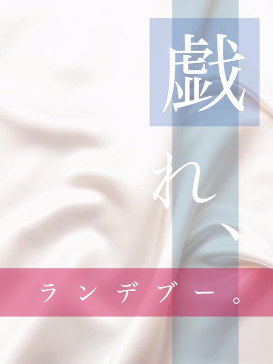 戯れ、ランデブー。 【完】