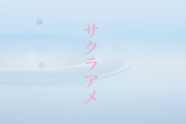 サクラアメ 【完】