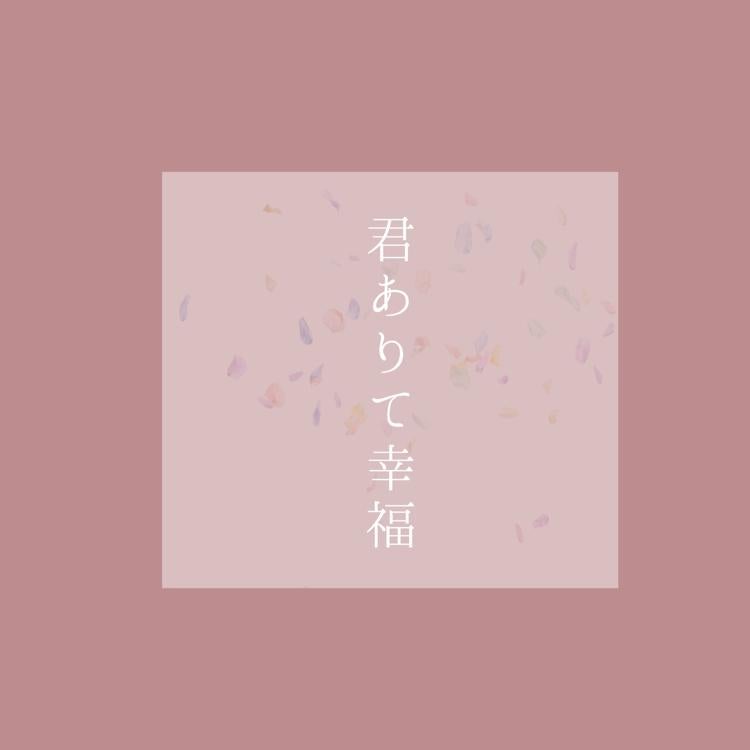 君ありて幸福 【完】