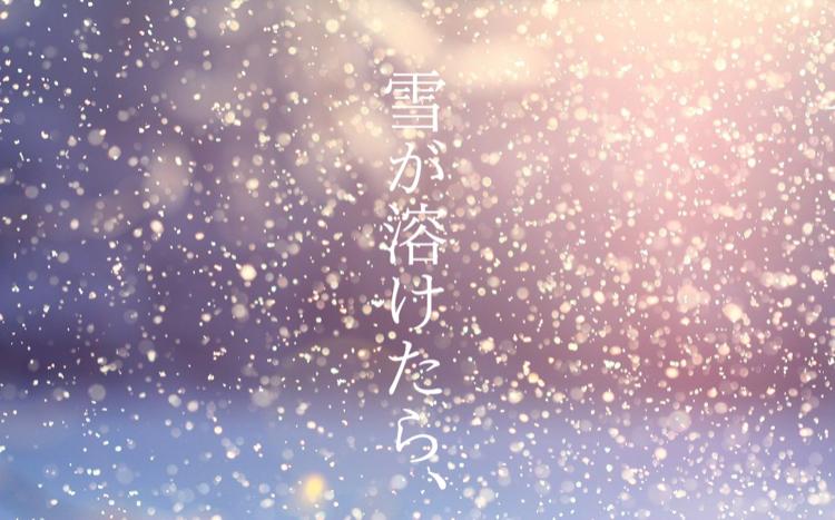 雪が溶けたら、